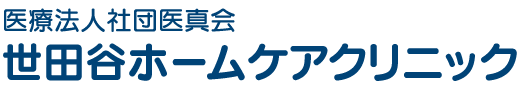 世田谷ホームケアクリニック